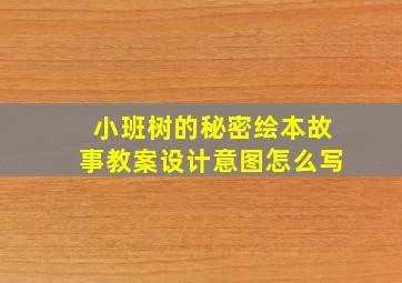 小班树的秘密绘本故事教案设计意图怎么写