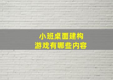 小班桌面建构游戏有哪些内容