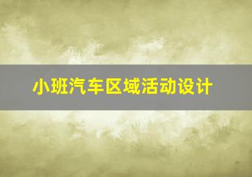 小班汽车区域活动设计