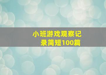 小班游戏观察记录简短100篇