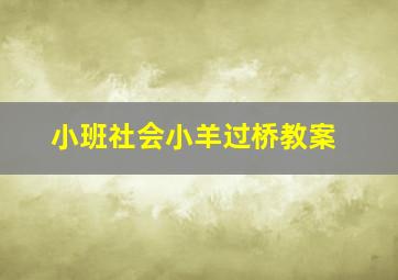 小班社会小羊过桥教案