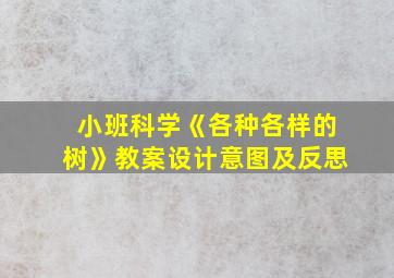 小班科学《各种各样的树》教案设计意图及反思