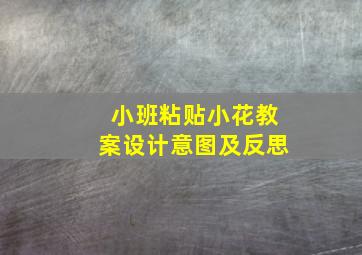 小班粘贴小花教案设计意图及反思