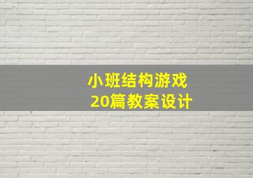 小班结构游戏20篇教案设计