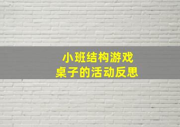 小班结构游戏桌子的活动反思