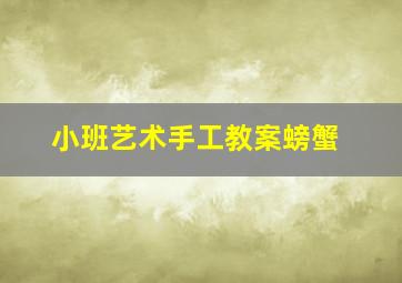 小班艺术手工教案螃蟹