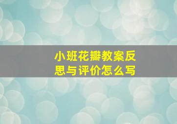 小班花瓣教案反思与评价怎么写