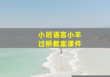 小班语言小羊过桥教案课件