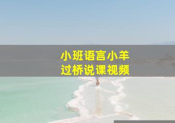 小班语言小羊过桥说课视频