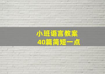 小班语言教案40篇简短一点