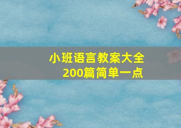 小班语言教案大全200篇简单一点