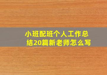 小班配班个人工作总结20篇新老师怎么写