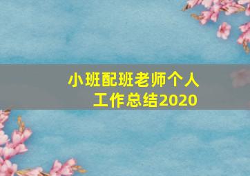 小班配班老师个人工作总结2020