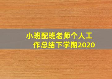 小班配班老师个人工作总结下学期2020