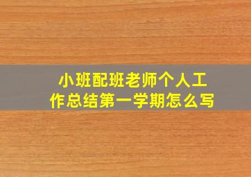 小班配班老师个人工作总结第一学期怎么写