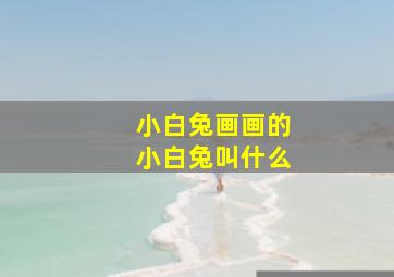 小白兔画画的小白兔叫什么