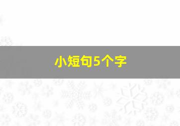 小短句5个字