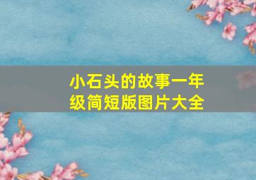 小石头的故事一年级简短版图片大全