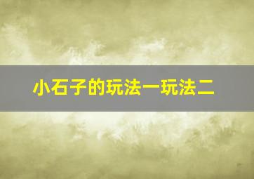 小石子的玩法一玩法二