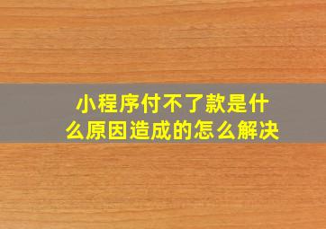 小程序付不了款是什么原因造成的怎么解决