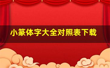 小篆体字大全对照表下载