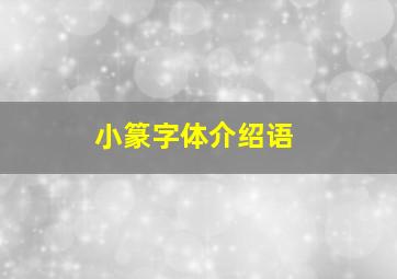 小篆字体介绍语