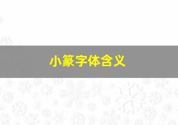 小篆字体含义