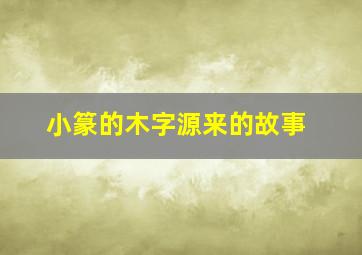 小篆的木字源来的故事