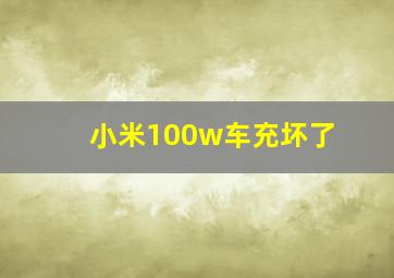 小米100w车充坏了