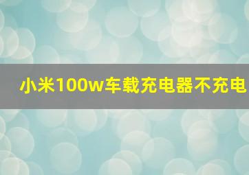 小米100w车载充电器不充电