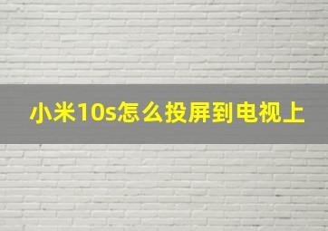 小米10s怎么投屏到电视上