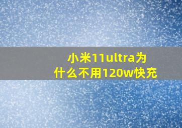 小米11ultra为什么不用120w快充