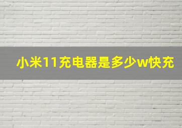 小米11充电器是多少w快充