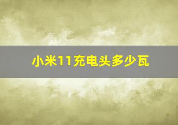 小米11充电头多少瓦