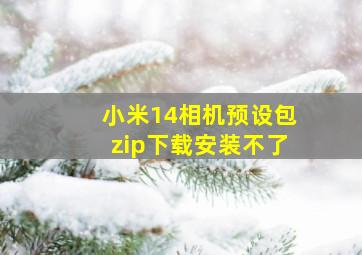 小米14相机预设包zip下载安装不了