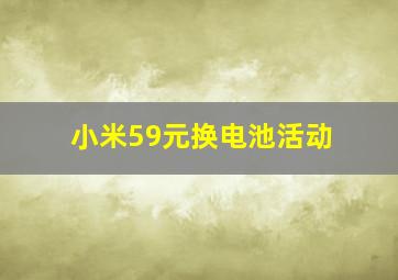 小米59元换电池活动