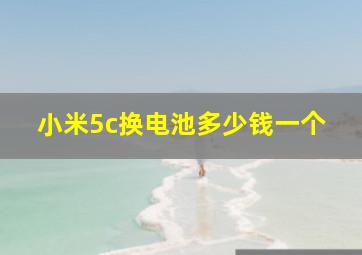 小米5c换电池多少钱一个