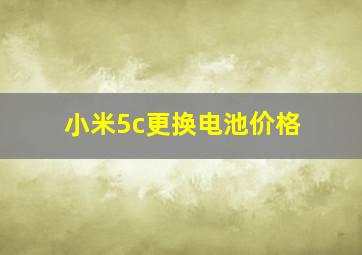 小米5c更换电池价格