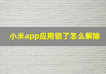 小米app应用锁了怎么解除