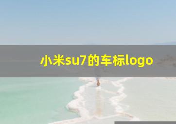 小米su7的车标logo