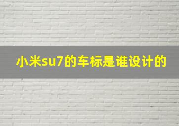 小米su7的车标是谁设计的