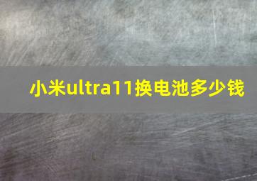 小米ultra11换电池多少钱