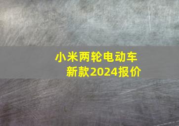 小米两轮电动车新款2024报价