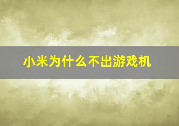 小米为什么不出游戏机