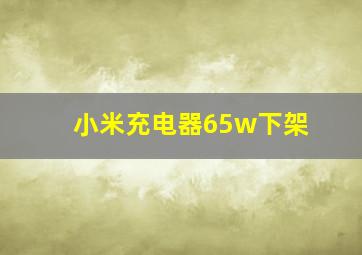 小米充电器65w下架