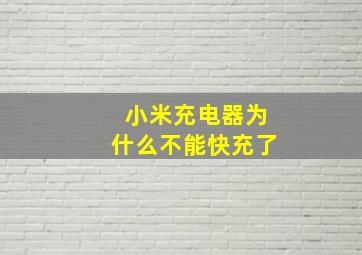 小米充电器为什么不能快充了