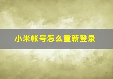 小米帐号怎么重新登录