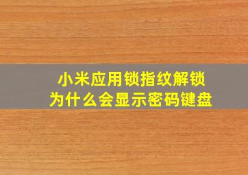 小米应用锁指纹解锁为什么会显示密码键盘