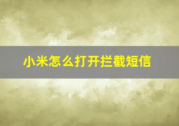 小米怎么打开拦截短信