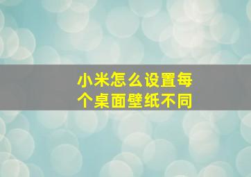 小米怎么设置每个桌面壁纸不同